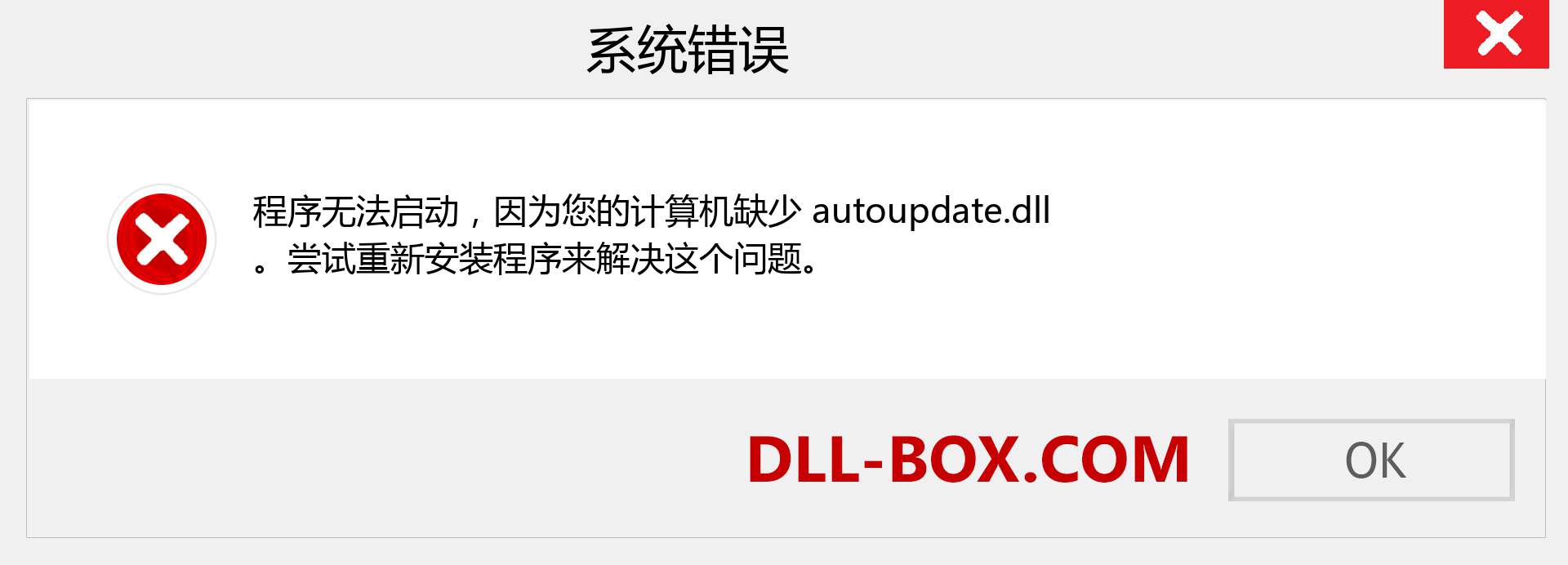 autoupdate.dll 文件丢失？。 适用于 Windows 7、8、10 的下载 - 修复 Windows、照片、图像上的 autoupdate dll 丢失错误
